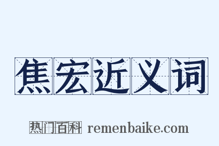 焦宏近义词是什么意思的图片
